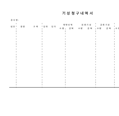 기성청구내역서